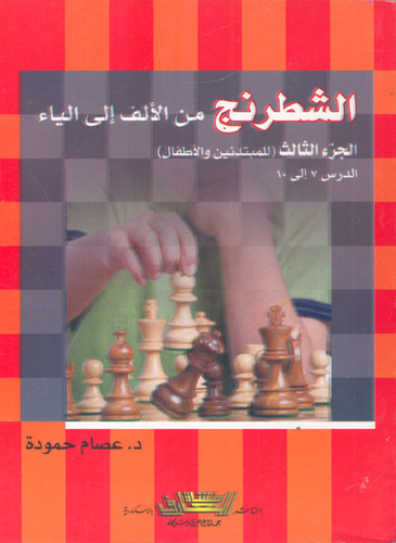 الشطرنج من الألف إلى الياء (الجزء الثالث -للمبتدئين والأطفال-)  ارض الكتب