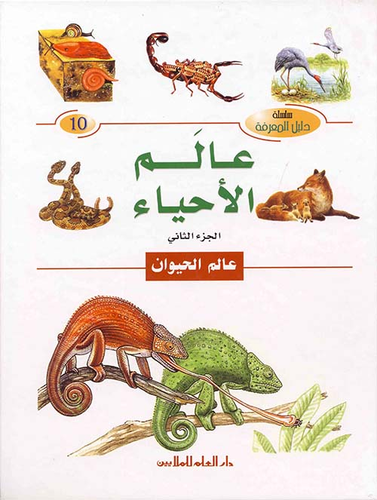 عالم الأحياء ؛ الجزء الثاني - عالم الحيوان  ارض الكتب