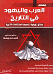 مفصل العرب واليهود في التاريخ (حقائق تاريخية تظهرها المكتشفات الآثارية)  ارض الكتب