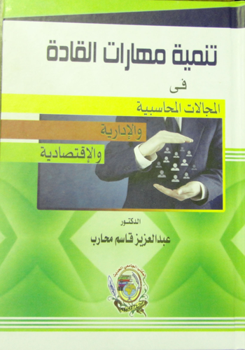 تنمية مهارات القادة في المجالات المحاسبية والإدارية والإقتصادية  ارض الكتب