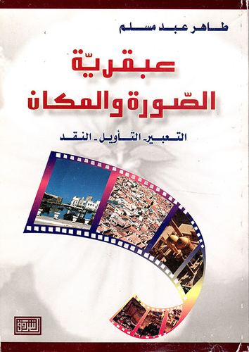 عبقرية الصورة والمكان: التعبير - التأويل - النقد  ارض الكتب