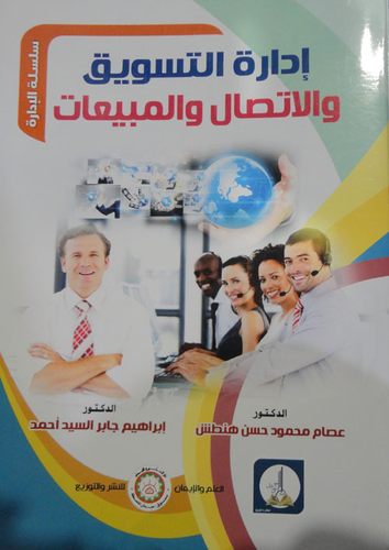 إدارة التسويق والاتصال والمبيعات  ارض الكتب
