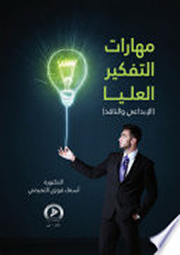مهارات التفكير العليا - الابداعي والناقد  ارض الكتب