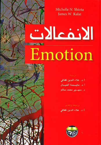 الإنفعالات Emotion  ارض الكتب