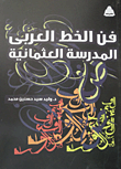ارض الكتب فن الخط العربي المدرسة العثمانية 