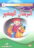 قصص مصورة للأطفال  ارض الكتب