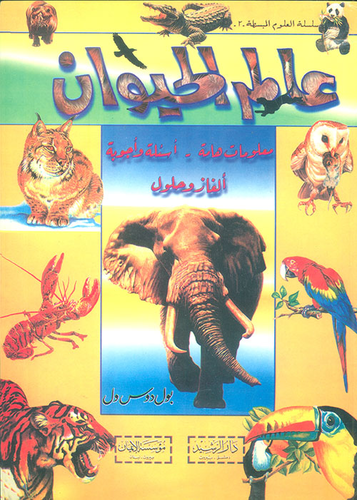 عالم الحيوان  ارض الكتب