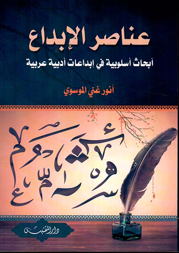 عناصر الإبداع ؛ أبحاث أسلوبية في إبداعات أدبية عربية  ارض الكتب