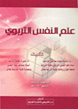 علم النفس التربوي  ارض الكتب