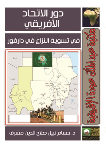 دور الاتحاد الأفريقي في تسوية النزاع في دارفور  ارض الكتب
