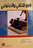 النمو الخلقي والاجتماعي  ارض الكتب