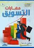 مهارات التسويق  ارض الكتب