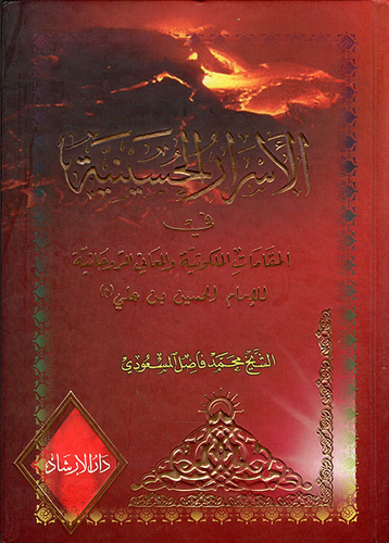 الأسرار الحسينية في المقامات الملكوتية والمعاني الروحانية للإمام الحسين بن علي  ارض الكتب