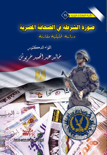 صورة الشرطة في الصحافة المصرية  ارض الكتب