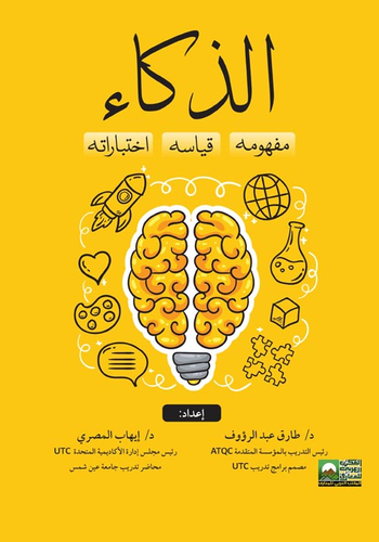 الذكاء `مفهومه - قياسه - اختباراته`  ارض الكتب