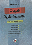 ارض الكتب الهويات والتعددية اللغوية/ قراءات في ضوء النقد الثقافي المقارن 