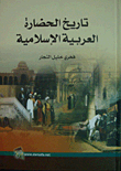تاريخ الحضارة العربية الإسلامية  ارض الكتب