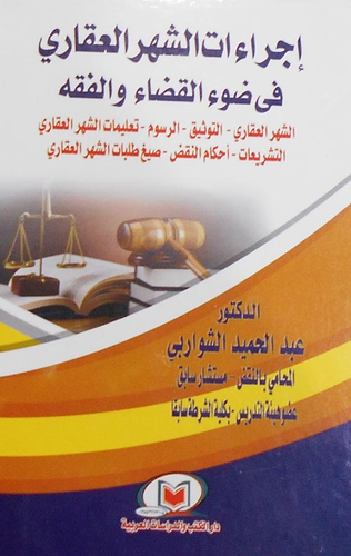 اجراءات الشهر العقاري في ضوء القضاء والفقه ( الشهر العقاري - التوثيق - الرسوم - تعليمات الشهر العقاري - التشريعات - أحكام النقض - صيغ طلبات الشهر العقاري )  ارض الكتب