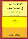 القاموس الوجيز في الجذور العلمية، لاتيني - يوناني - إنكليزي - عربي  ارض الكتب