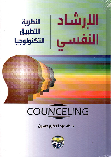 Psychological counseling theo r y application technology  ارض الكتب