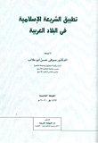 تطبيق الشريعة الاسلامية في الدول العربية  ارض الكتب