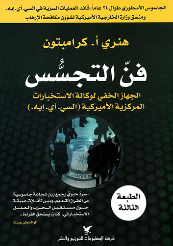 فن التجسس  ارض الكتب