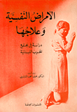 الأمراض النفسية وعلاجها  ارض الكتب
