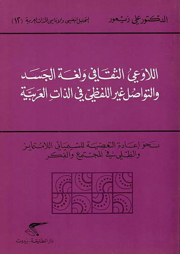 اللاوعي الثقافي ولغة الجسد ؛ والتواصل غير اللفظي في الذات العربية  ارض الكتب