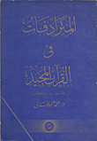 المترادفات في القرآن المجيد `عربي- إنكليزي`  ارض الكتب