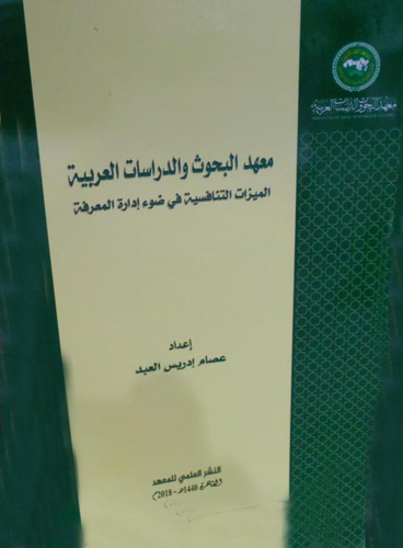 معهد البحوث والدراسات العربية `الميزات التنافسية في ضوء إدارة المعرفة`  