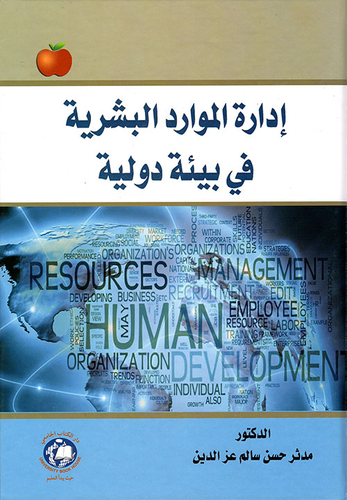 إدارة الموارد البشرية في بيئة دولية  ارض الكتب