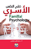 علم النفس الأسري Familial Psychology  ارض الكتب