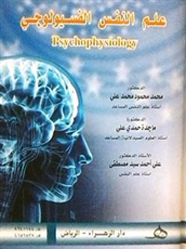 علم النفس الفسيولوجي Psychophysiology  ارض الكتب