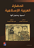 الحضارة العربية الاسلامية - اسسها ومنجزاتها  ارض الكتب