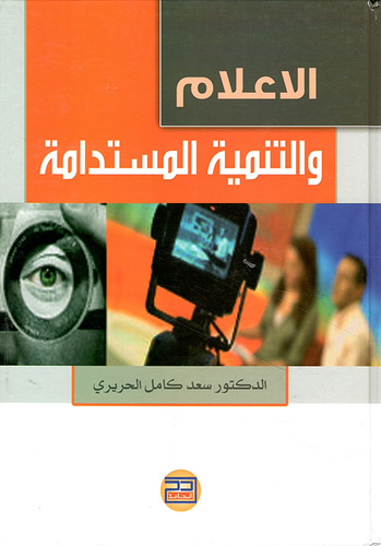 الإعلام والتنمية المستدامة  ارض الكتب