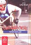 رياضة المعاقين / الاسس العلمية والرياضية  ارض الكتب