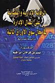 الرقابة الادارية والقضائية علي اعمال الادارة في مجال سوق الاوراق المالية  ارض الكتب