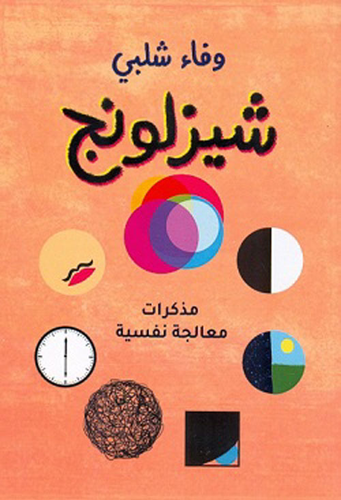 شيزلونج `مذكرات معالجة نفسية`  ارض الكتب
