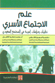 علم الاجتماع الأسري - نظريات ودراسات أسرية في المجتمع السعودي  ارض الكتب