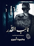 نائب القدر `الفصل الثانى من حالة توحد`  