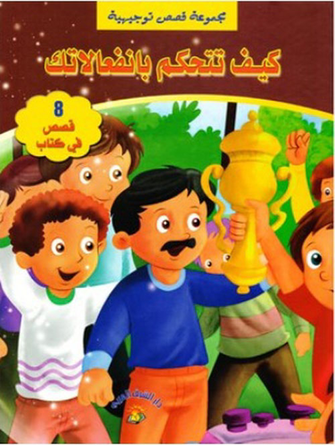 سلسلة كيف تتحكم بانفعالاتك  ارض الكتب