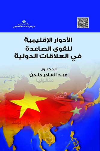 الأدوار الإقليمية للقوى الصاعدة في العلاقات الدولية  ارض الكتب