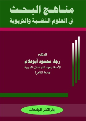 مناهج البحث فى العلوم النفسية والتربوية  