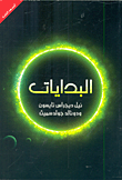 البدايات `14 مليار عام من تطور الكون`  ارض الكتب