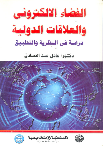 الفضاء الإلكتروني والعلاقات الدولية `دراسة في النظرية والتطبيق`  ارض الكتب