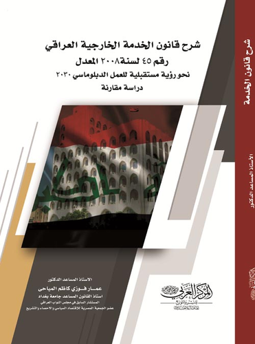 شرح قانون الخدمة الخارجية العراقي رقم 45 لسنة 2008 المعدل  ارض الكتب