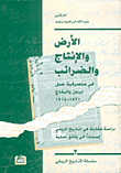 الأرض والإنتاج والضرائب في متصرفية جبل لبنان والبقاع 1861 - 1914  ارض الكتب