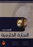 اقتصاديات التجارة الخارجية  ارض الكتب