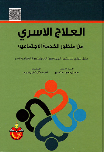 العلاج الأسري من منظور الخدمة الإجتماعية  ارض الكتب