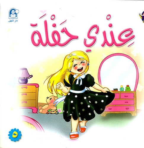 عندي حفلة - المستوى الرابع  ارض الكتب